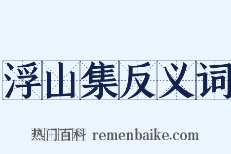 浮山集反义词是什么意思的图片